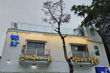 영종도 해와 조개구이